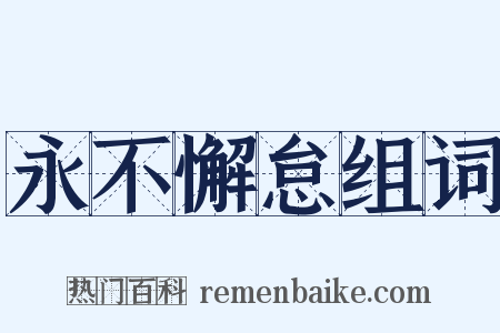 永不懈怠组词是什么意思的图片
